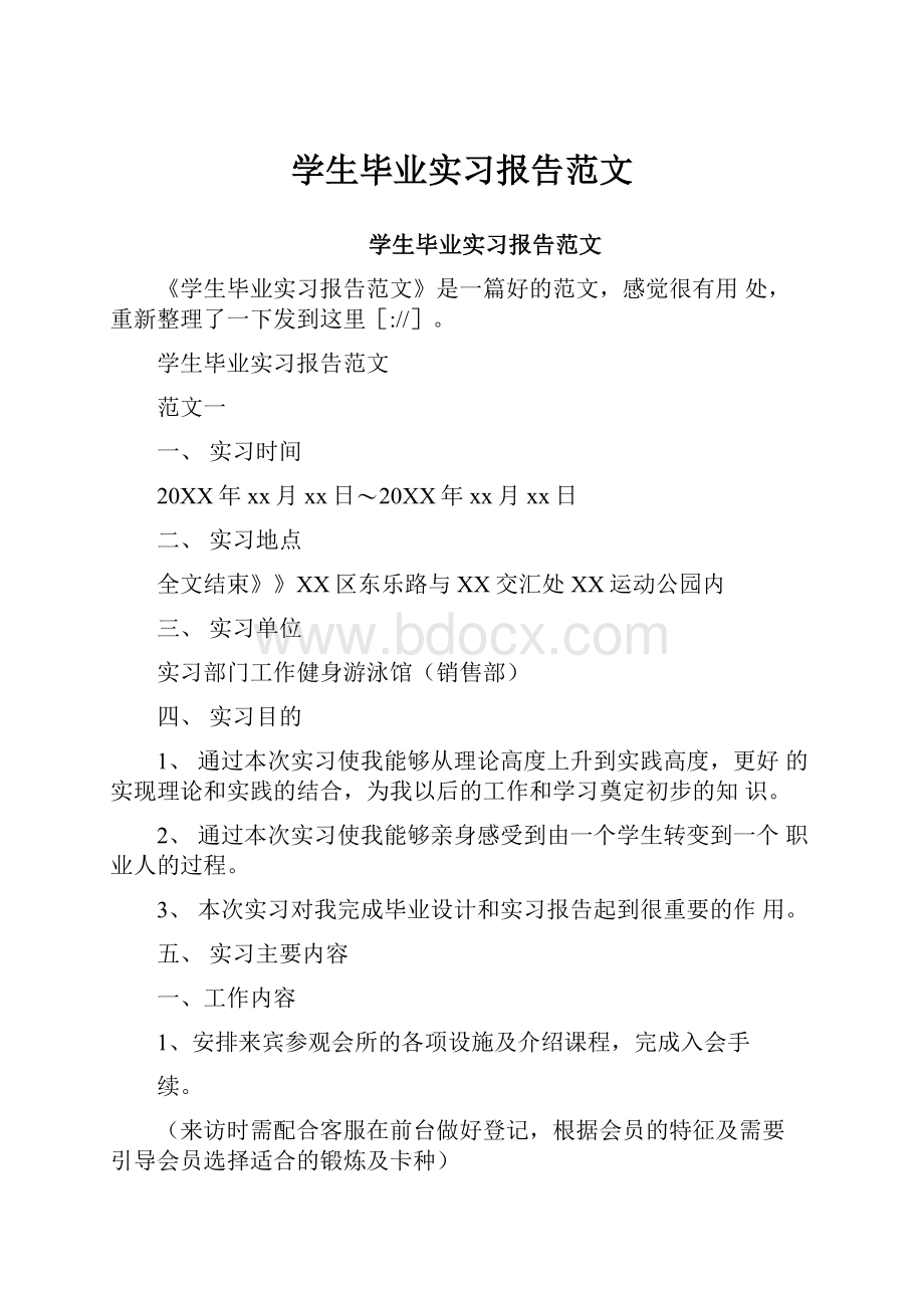 学生毕业实习报告范文.docx_第1页