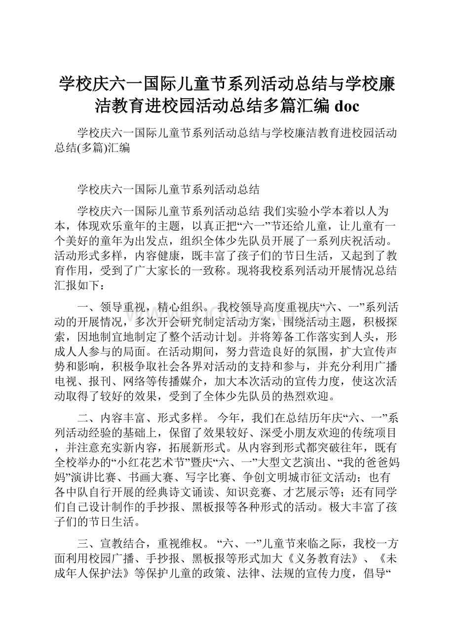 学校庆六一国际儿童节系列活动总结与学校廉洁教育进校园活动总结多篇汇编doc.docx_第1页