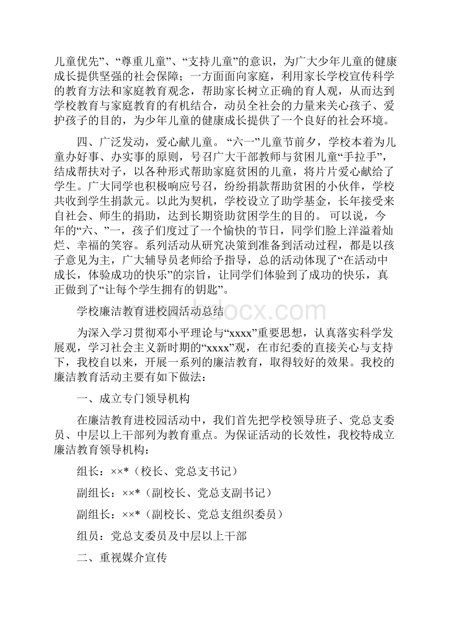 学校庆六一国际儿童节系列活动总结与学校廉洁教育进校园活动总结多篇汇编doc.docx_第2页