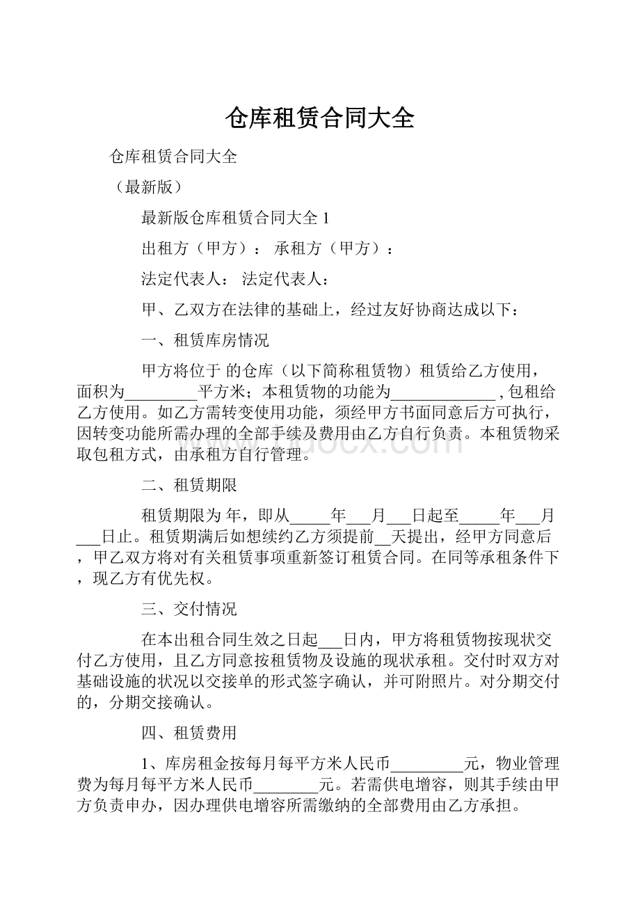 仓库租赁合同大全.docx