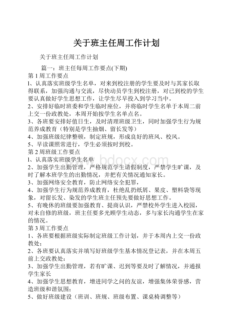 关于班主任周工作计划.docx