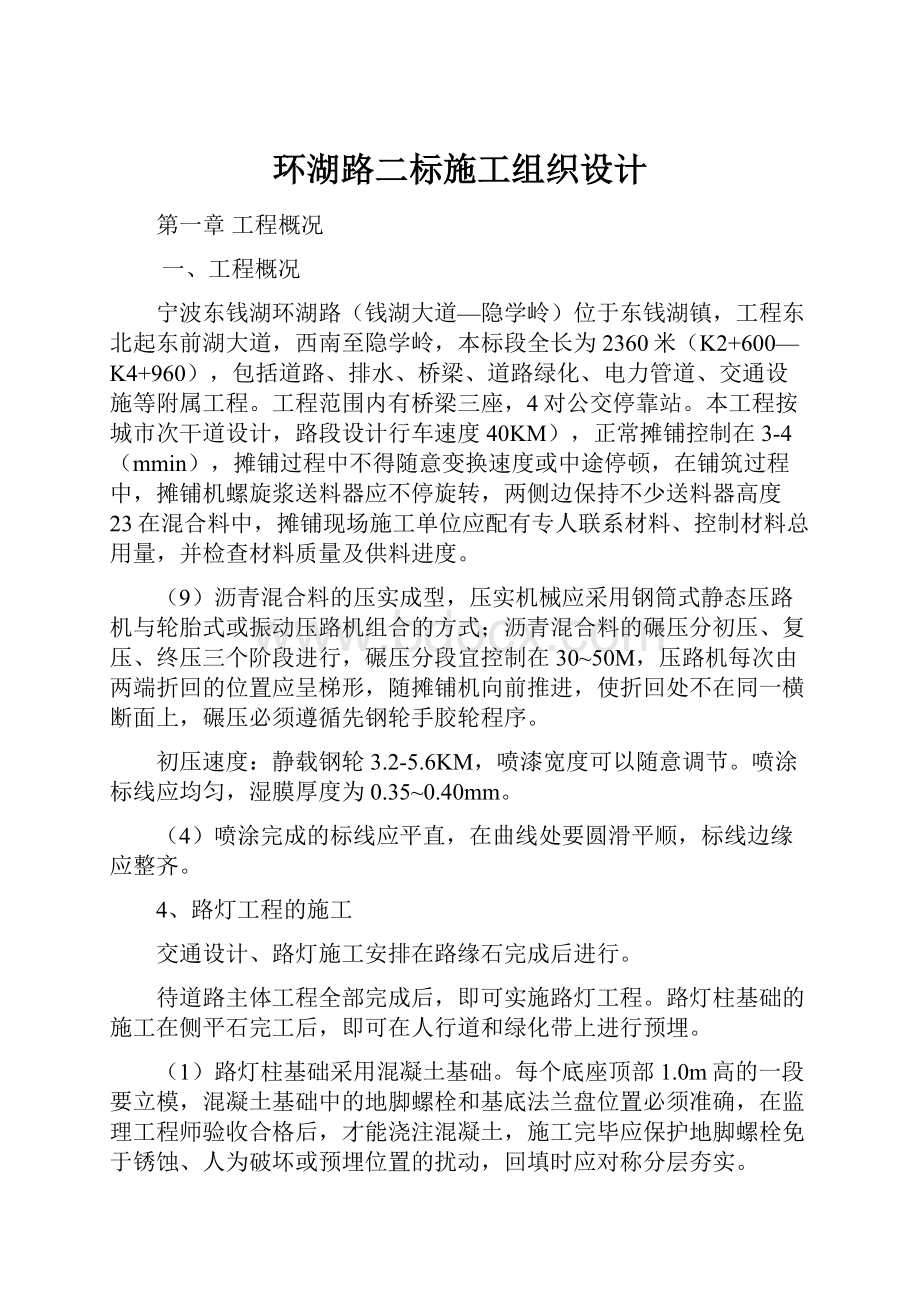 环湖路二标施工组织设计.docx