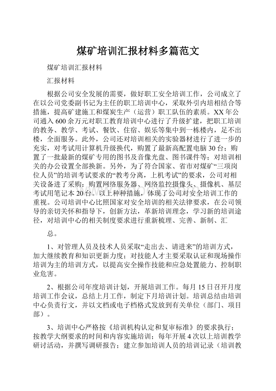 煤矿培训汇报材料多篇范文.docx_第1页