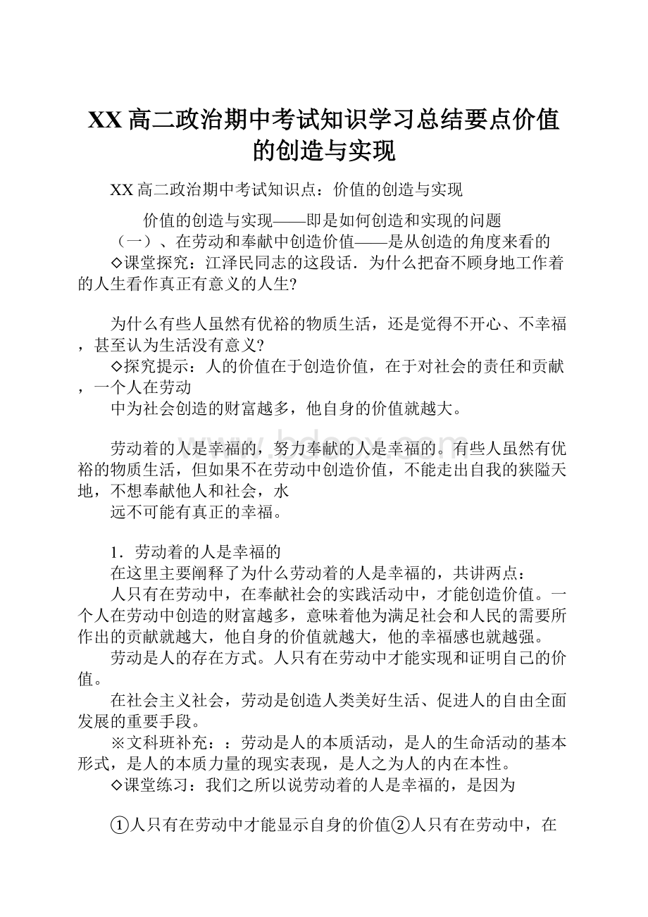 XX高二政治期中考试知识学习总结要点价值的创造与实现.docx_第1页