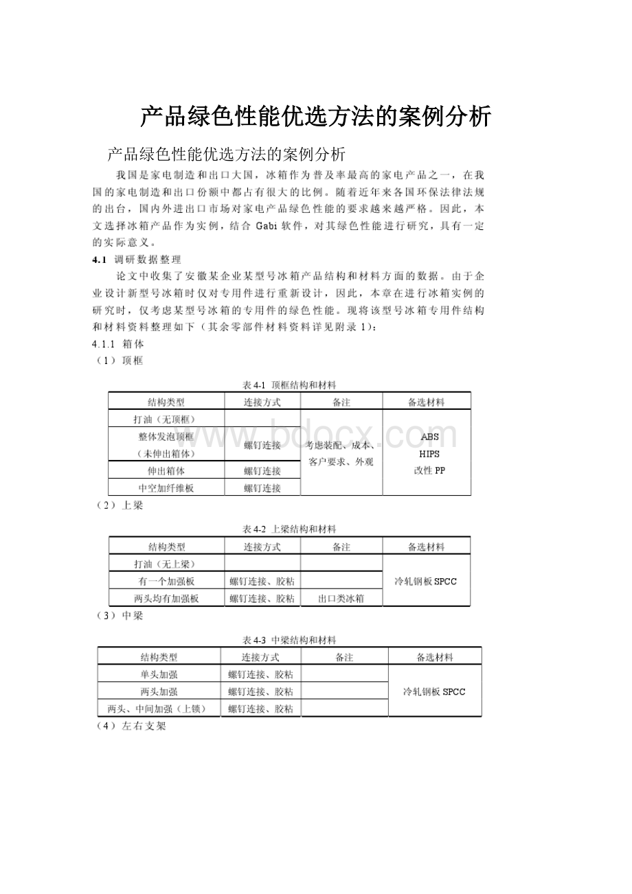 产品绿色性能优选方法的案例分析.docx