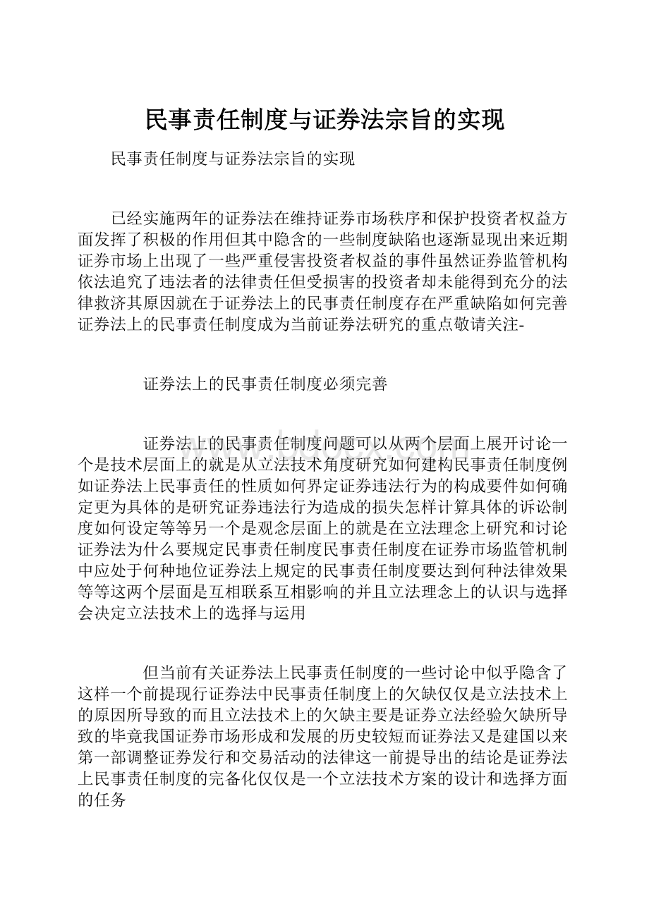 民事责任制度与证券法宗旨的实现.docx