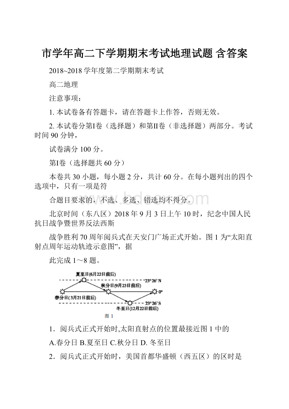 市学年高二下学期期末考试地理试题 含答案.docx_第1页