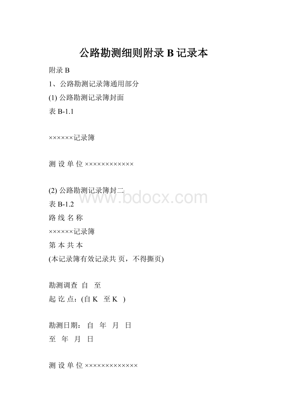 公路勘测细则附录B记录本.docx