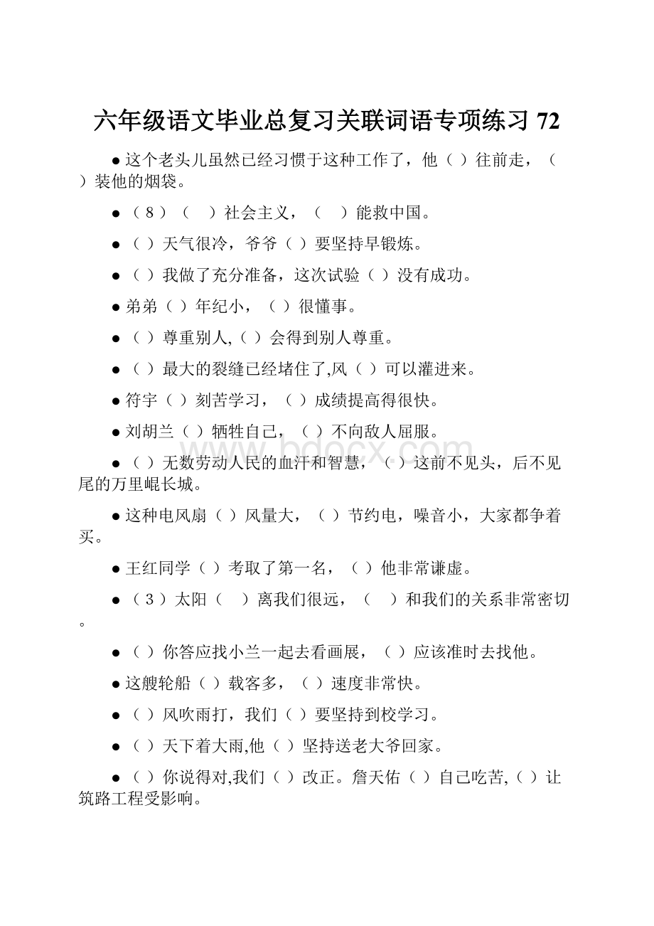 六年级语文毕业总复习关联词语专项练习72.docx