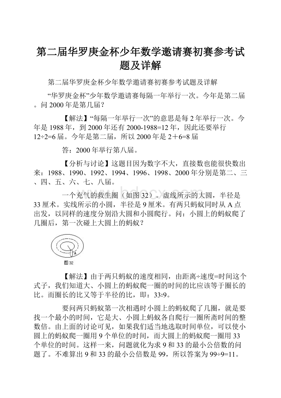 第二届华罗庚金杯少年数学邀请赛初赛参考试题及详解.docx_第1页