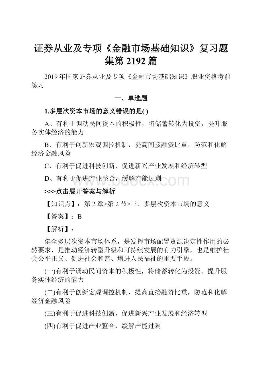 证券从业及专项《金融市场基础知识》复习题集第2192篇.docx