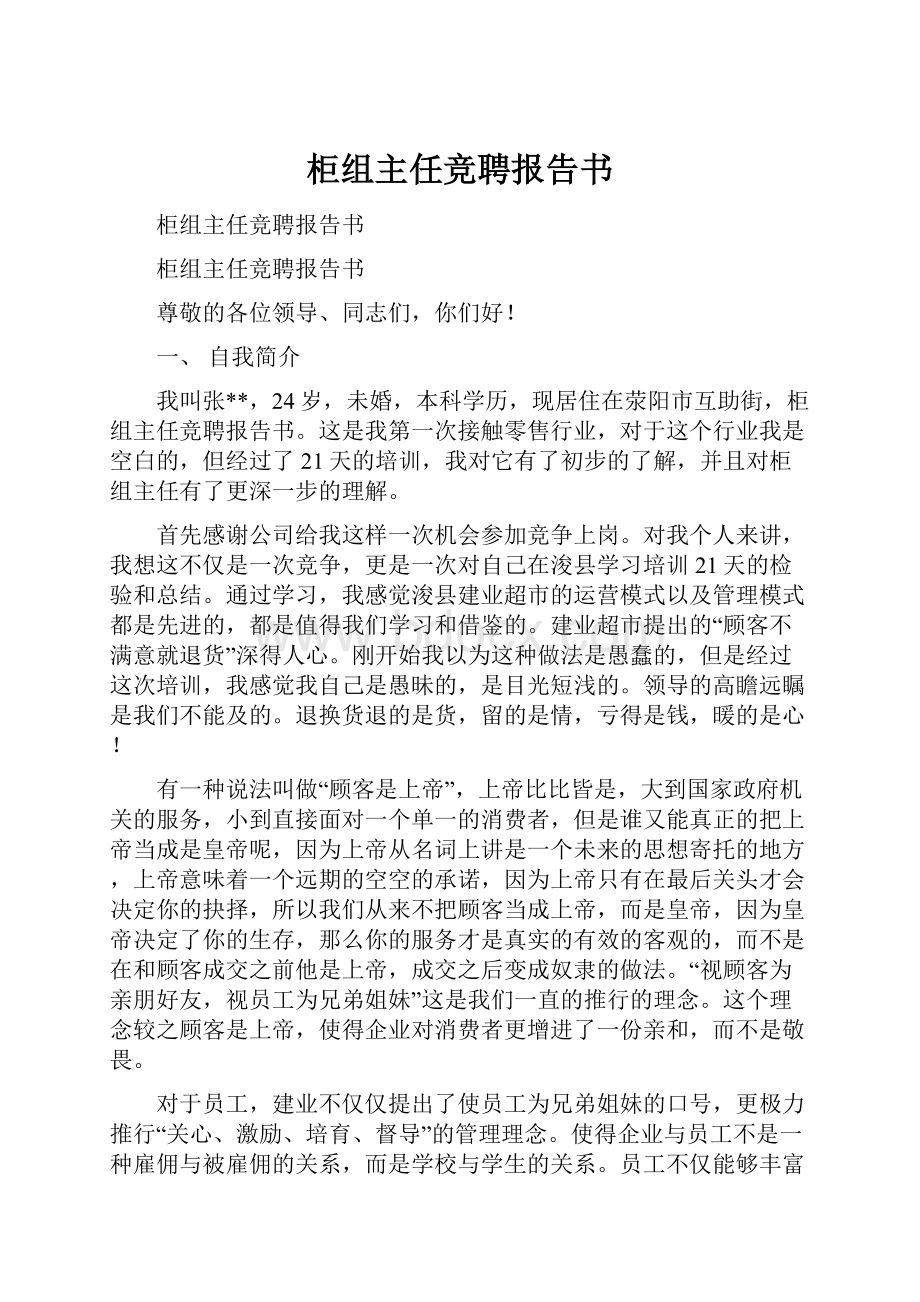 柜组主任竞聘报告书.docx_第1页