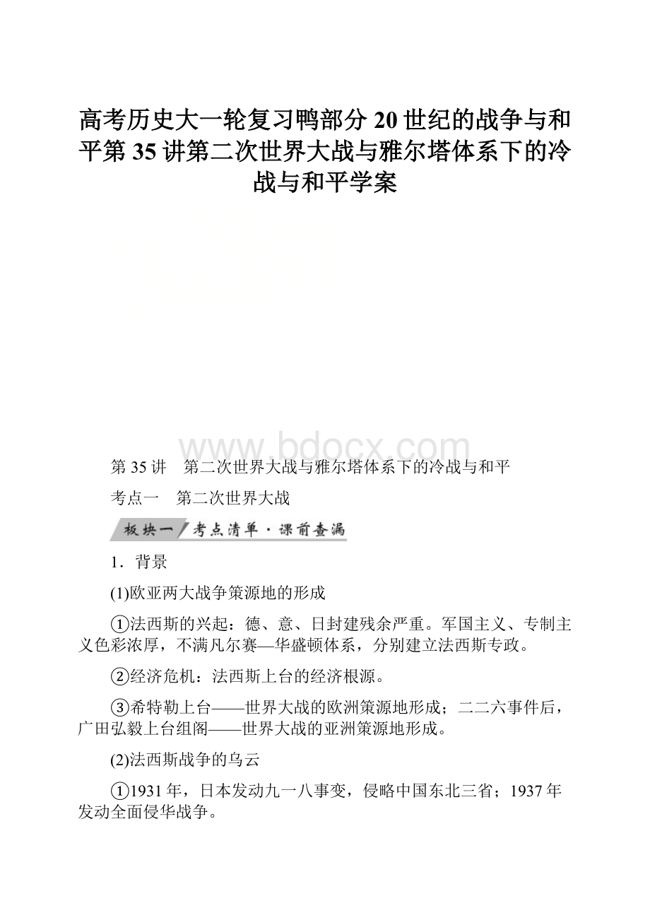 高考历史大一轮复习鸭部分20世纪的战争与和平第35讲第二次世界大战与雅尔塔体系下的冷战与和平学案.docx_第1页