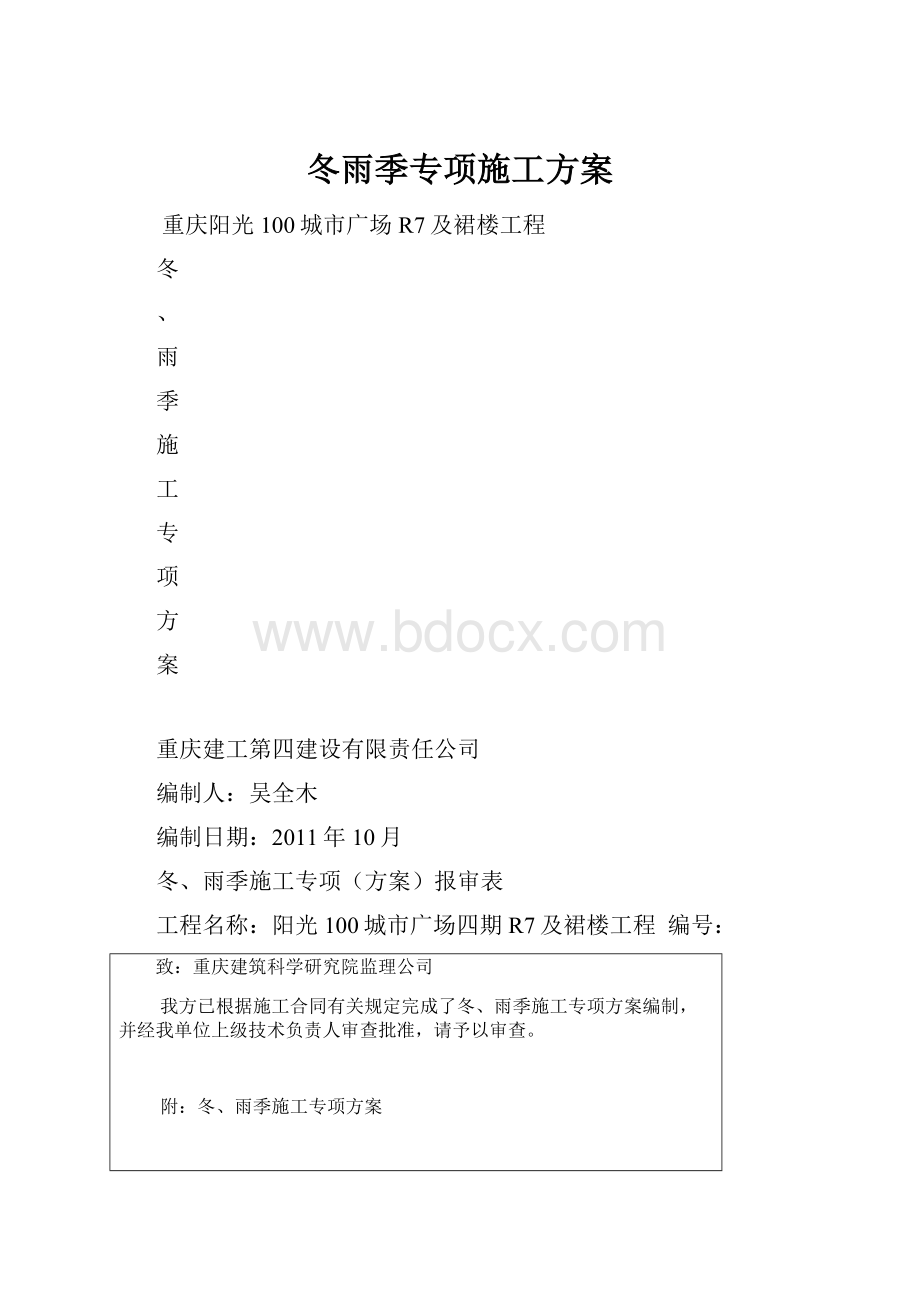 冬雨季专项施工方案.docx_第1页