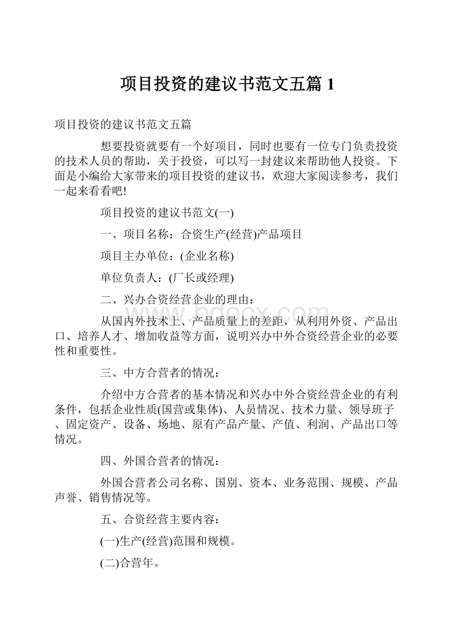 项目投资的建议书范文五篇1.docx_第1页