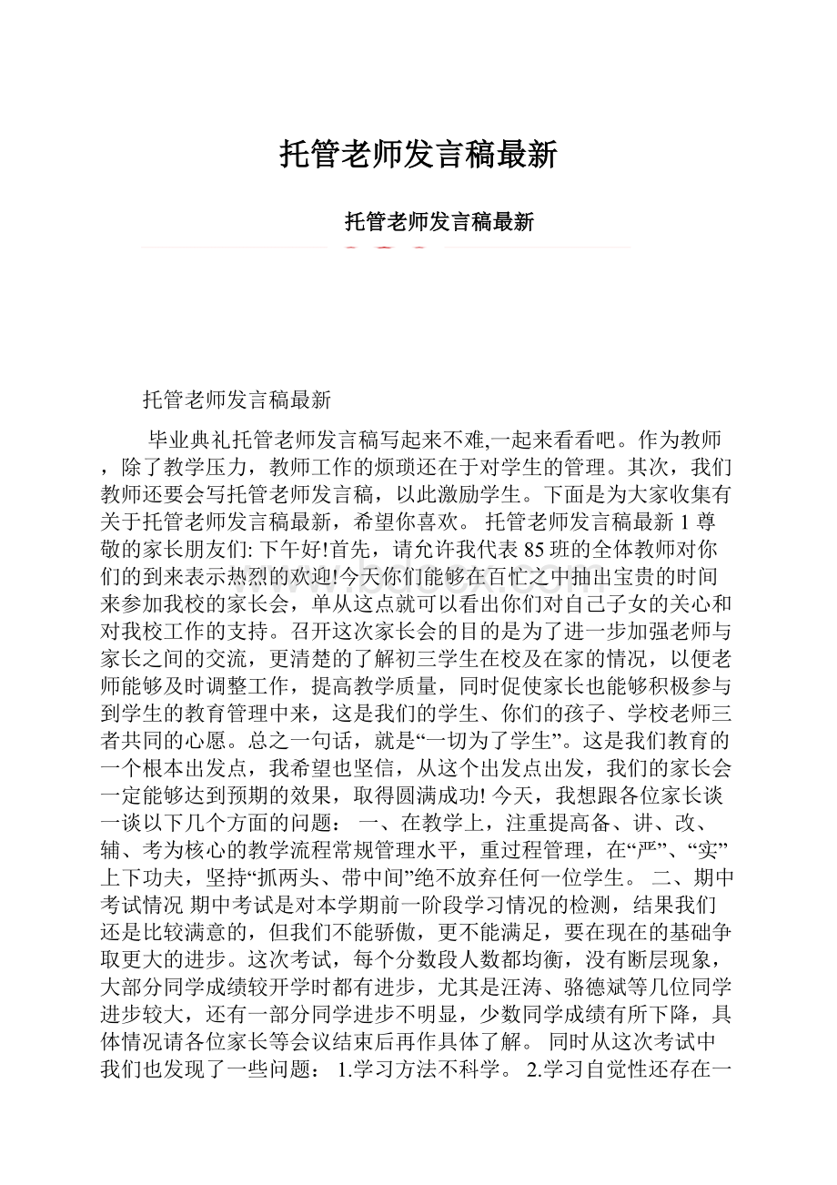 托管老师发言稿最新.docx_第1页