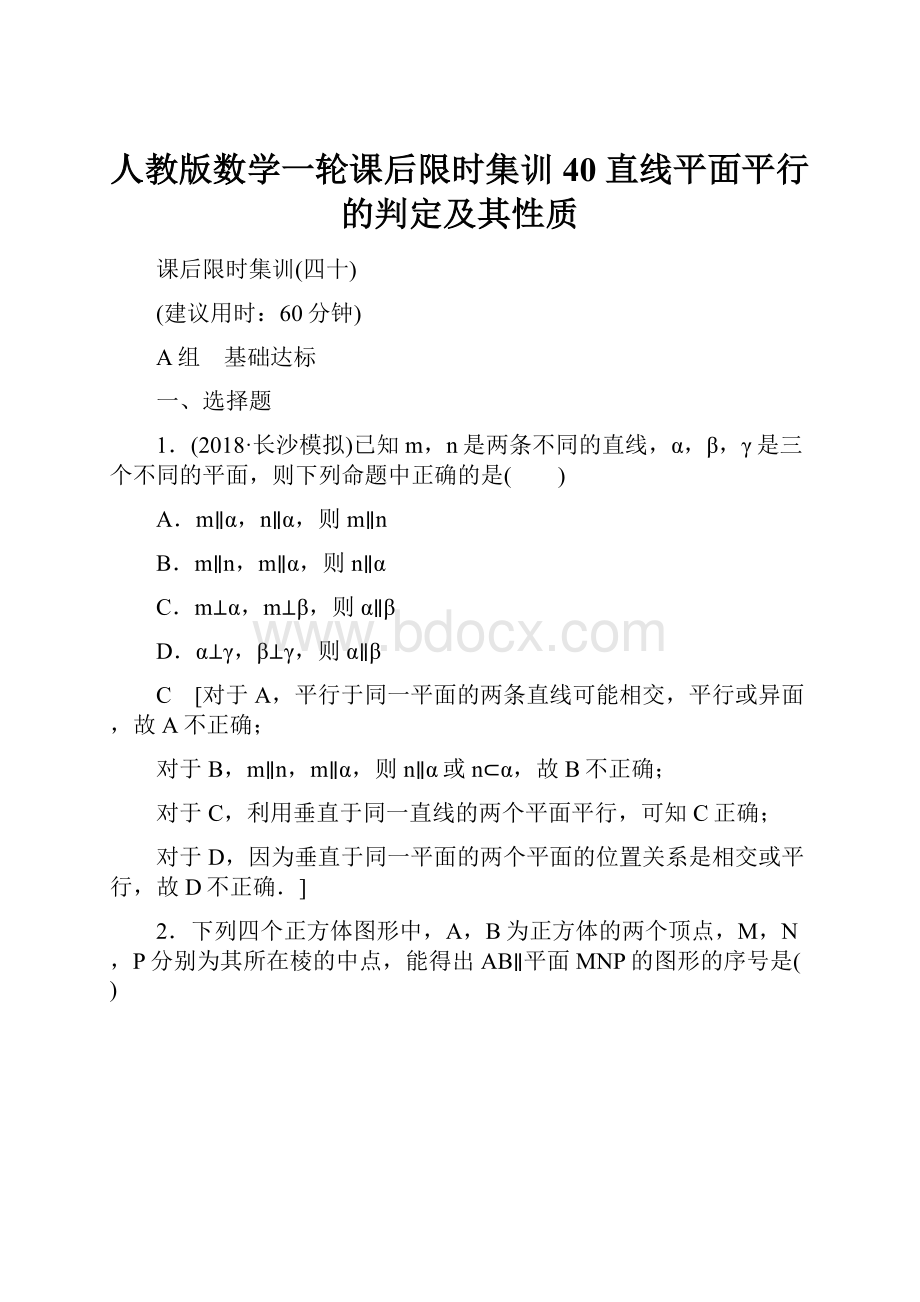 人教版数学一轮课后限时集训40 直线平面平行的判定及其性质.docx_第1页