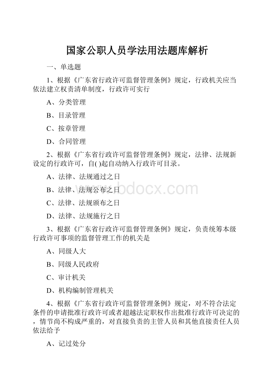 国家公职人员学法用法题库解析.docx