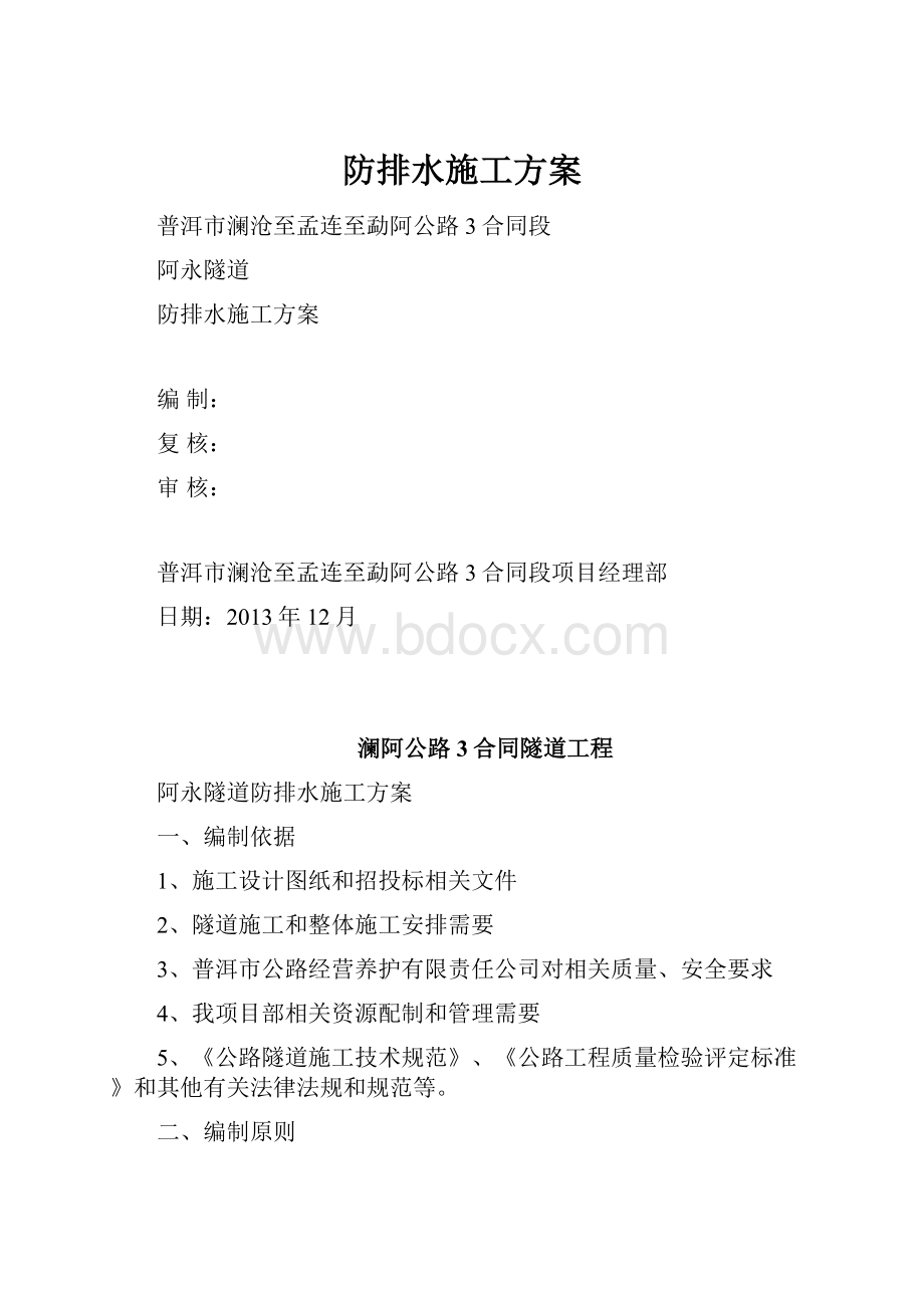 防排水施工方案.docx