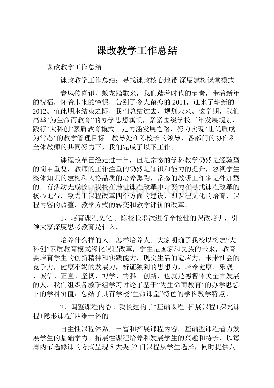 课改教学工作总结.docx_第1页