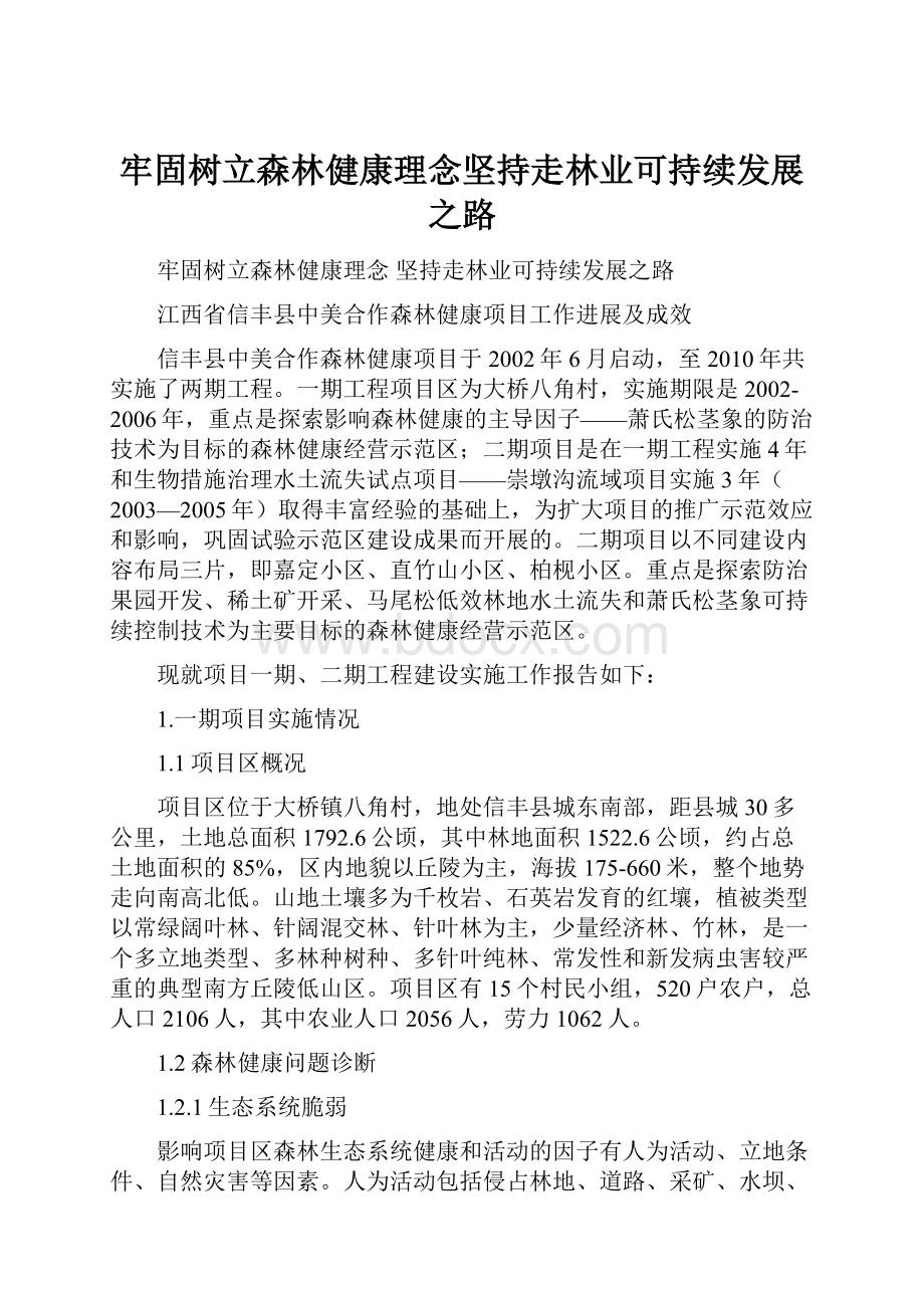 牢固树立森林健康理念坚持走林业可持续发展之路.docx_第1页