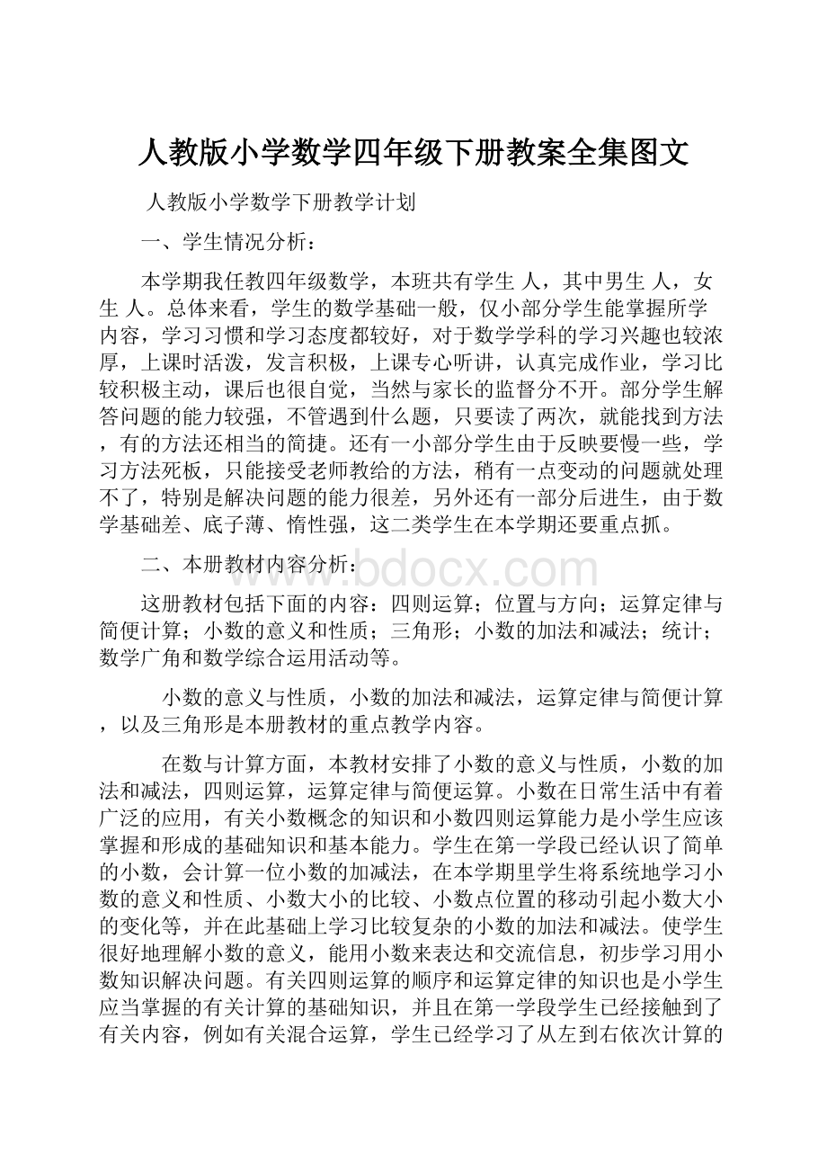 人教版小学数学四年级下册教案全集图文.docx