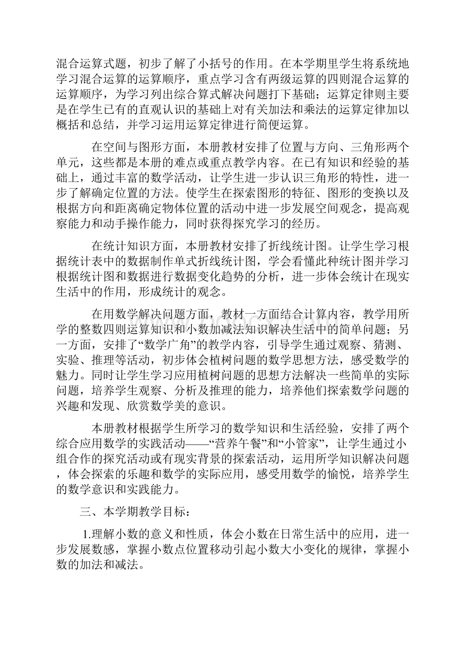 人教版小学数学四年级下册教案全集图文.docx_第2页