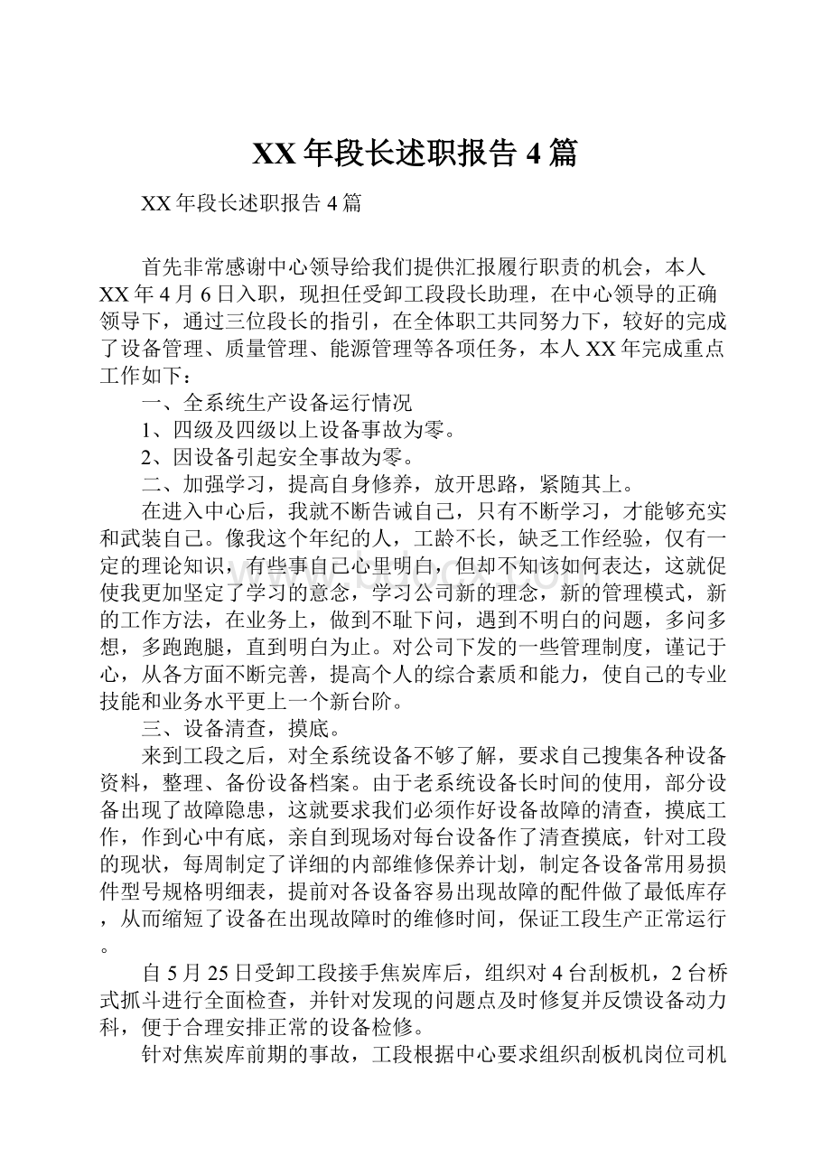 XX年段长述职报告4篇.docx_第1页