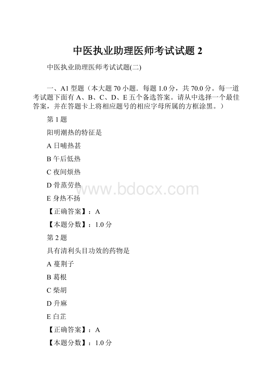 中医执业助理医师考试试题2.docx