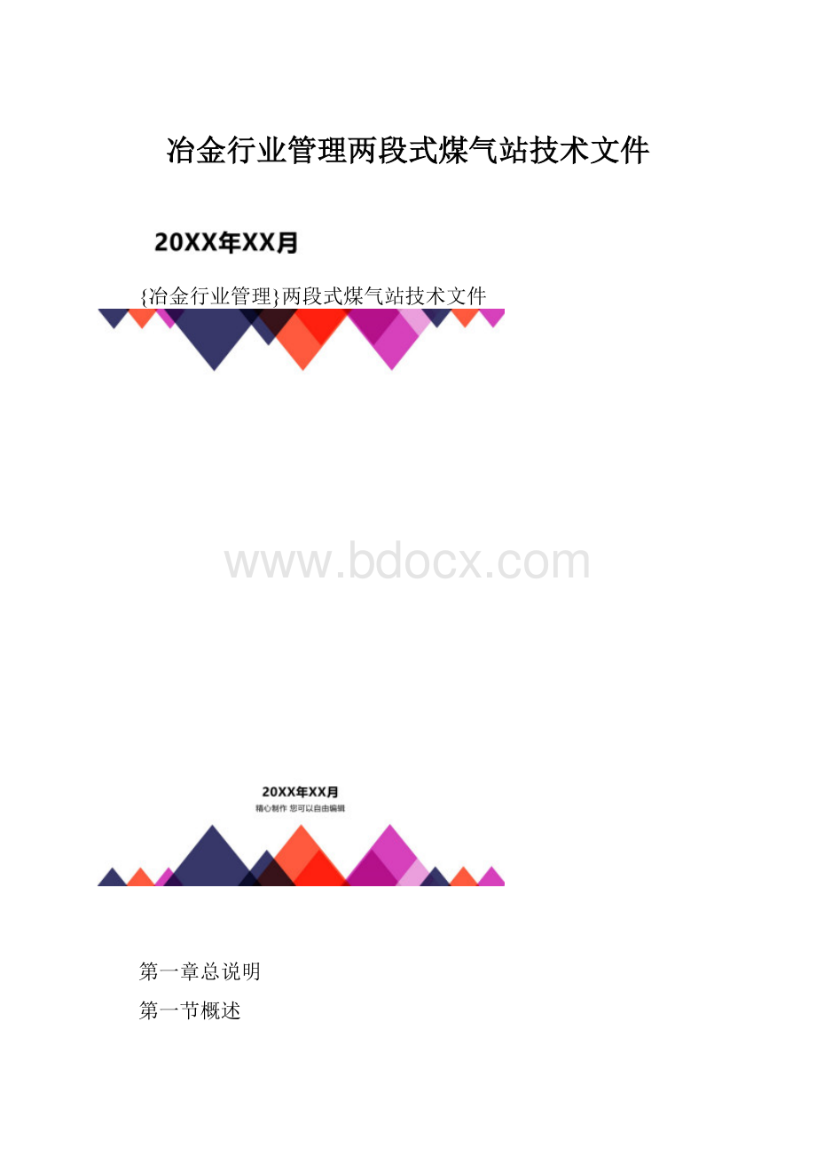 冶金行业管理两段式煤气站技术文件.docx