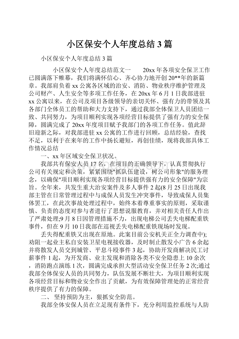 小区保安个人年度总结3篇.docx