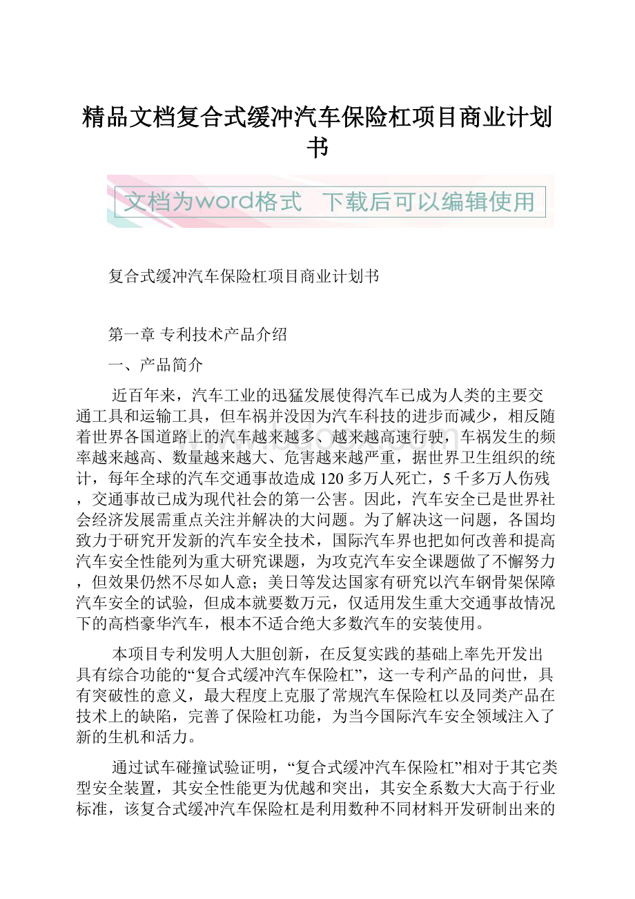 精品文档复合式缓冲汽车保险杠项目商业计划书.docx