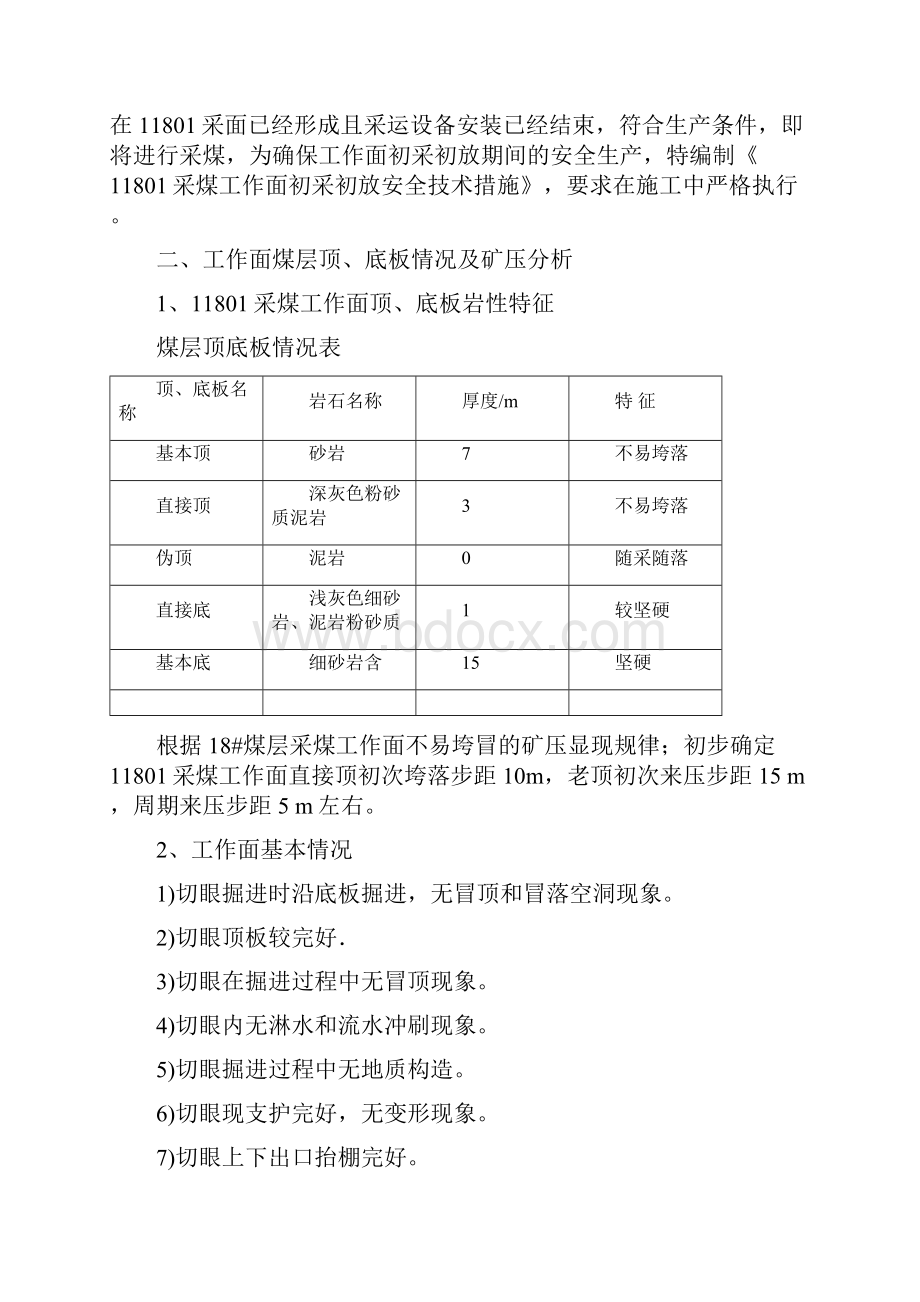 11801采面初放措施.docx_第3页