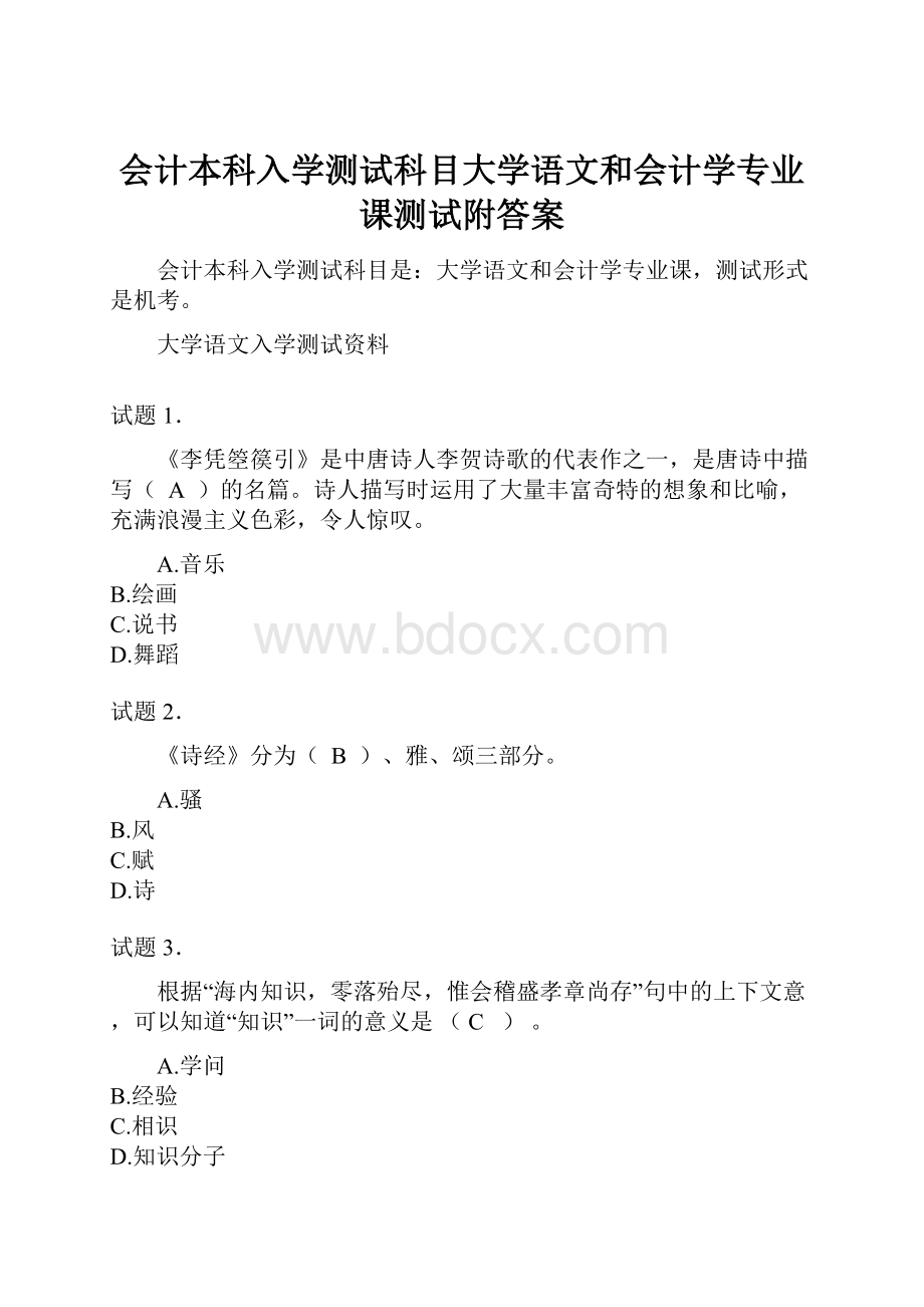 会计本科入学测试科目大学语文和会计学专业课测试附答案.docx_第1页