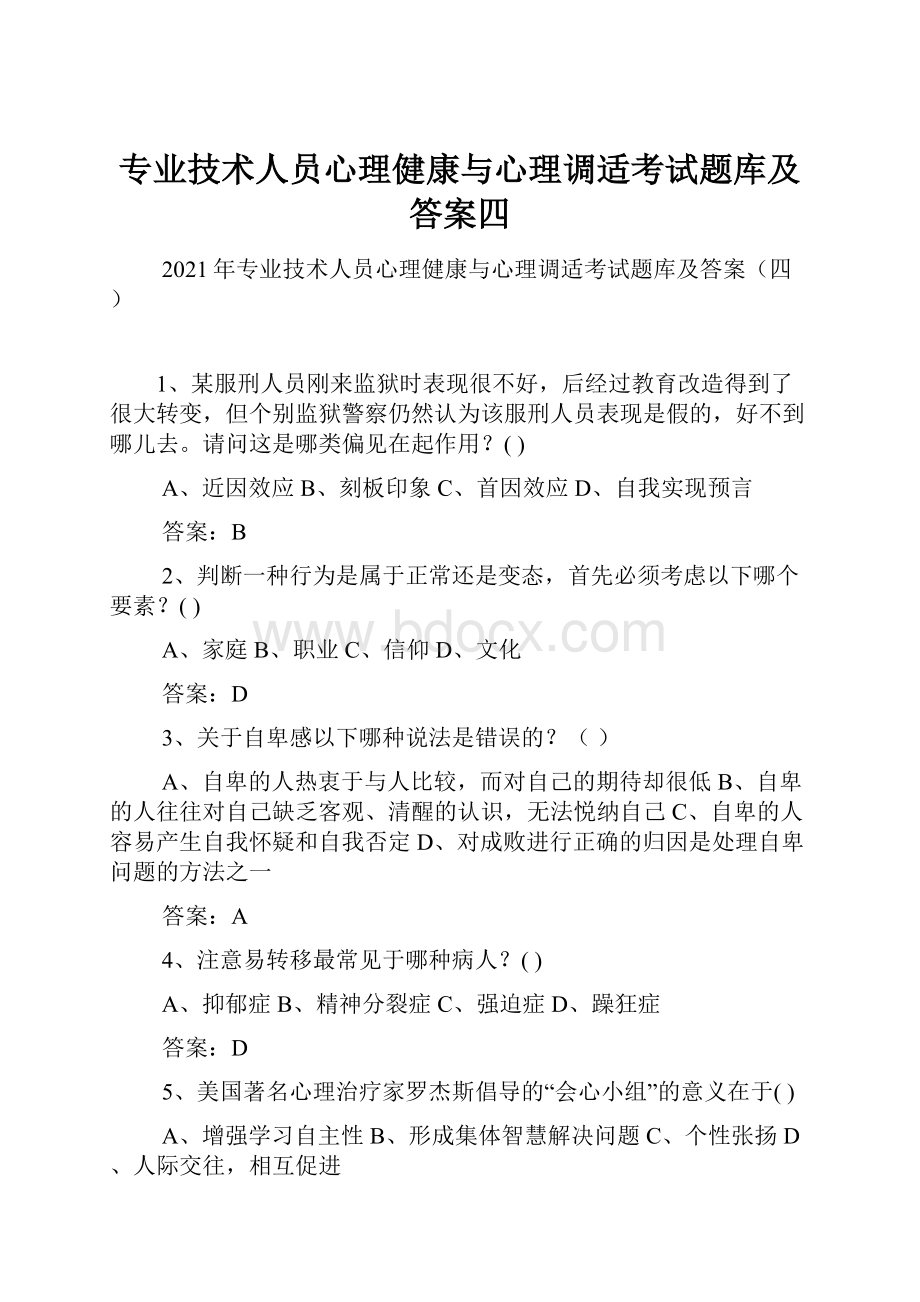 专业技术人员心理健康与心理调适考试题库及答案四.docx