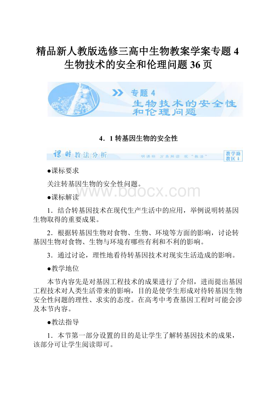 精品新人教版选修三高中生物教案学案专题4生物技术的安全和伦理问题36页.docx