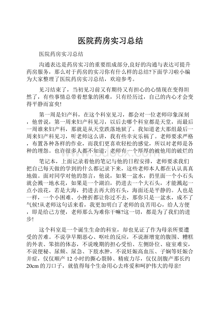 医院药房实习总结.docx