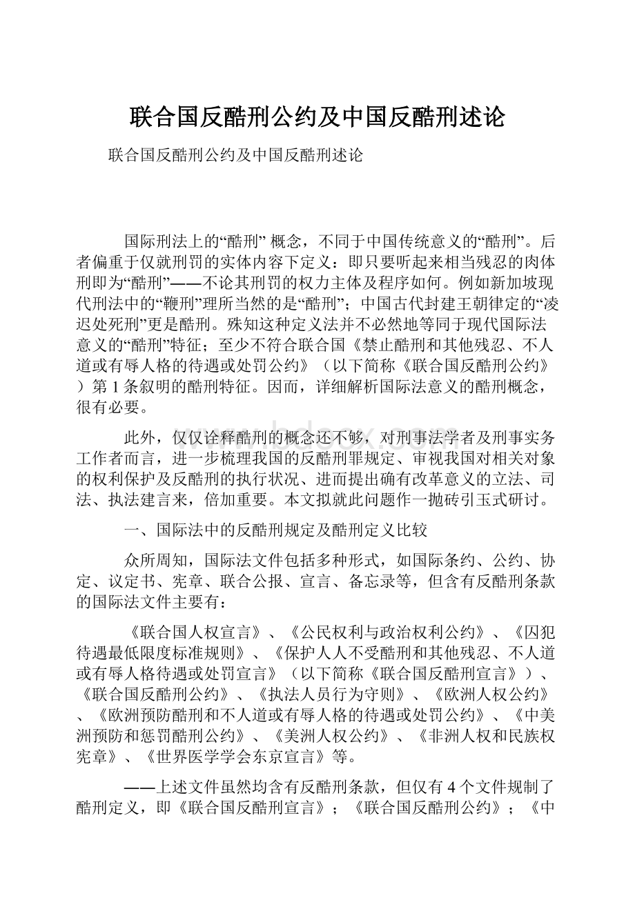 联合国反酷刑公约及中国反酷刑述论.docx