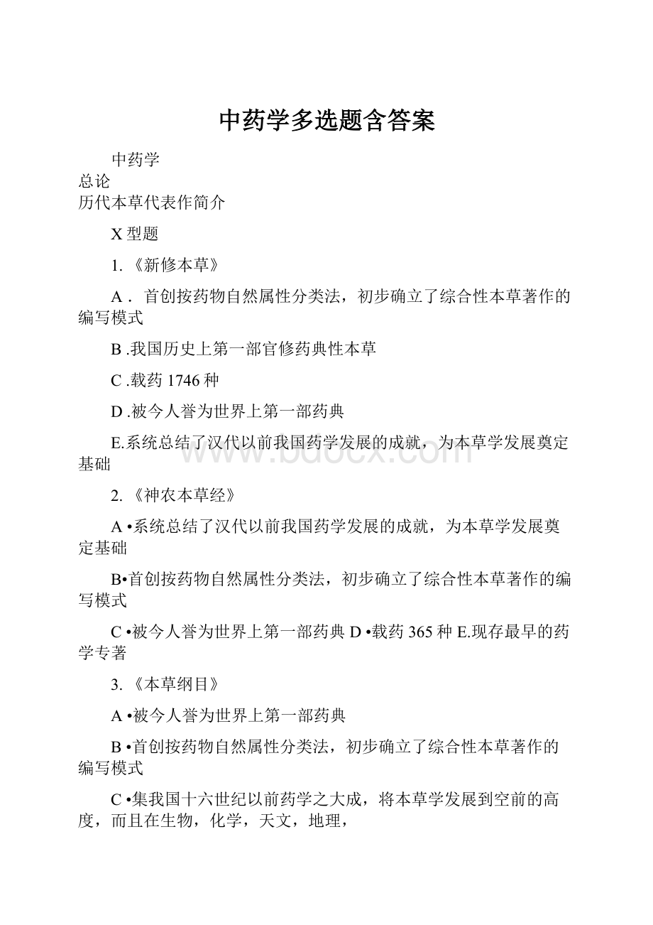 中药学多选题含答案.docx