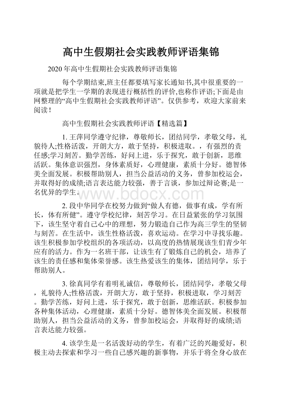 高中生假期社会实践教师评语集锦.docx