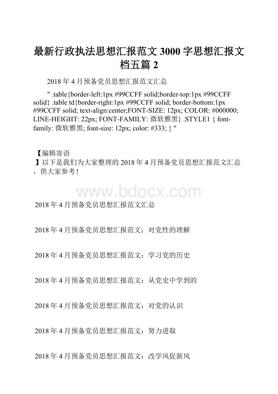 最新行政执法思想汇报范文3000字思想汇报文档五篇 2.docx