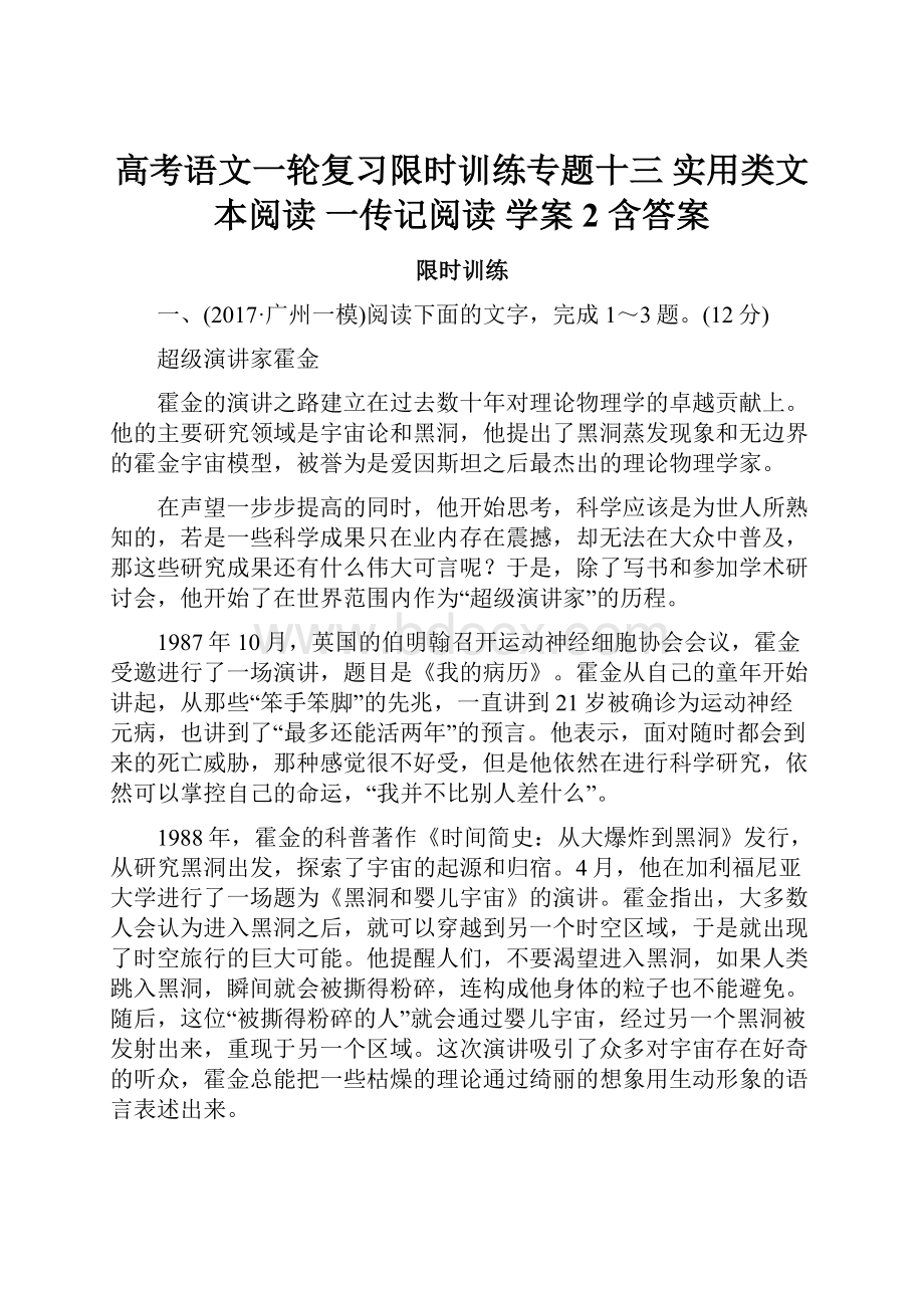 高考语文一轮复习限时训练专题十三 实用类文本阅读 一传记阅读 学案2 含答案.docx