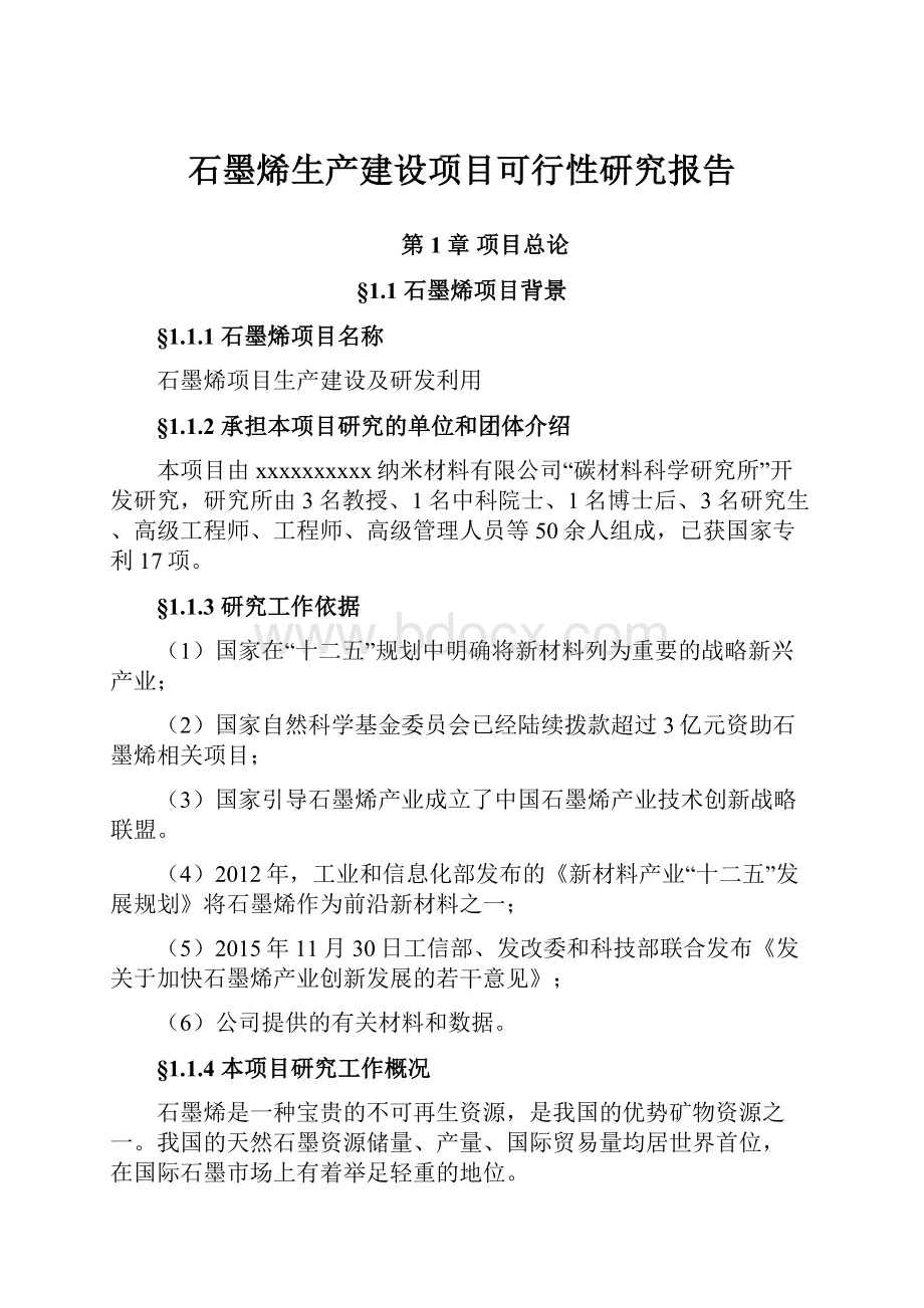 石墨烯生产建设项目可行性研究报告.docx