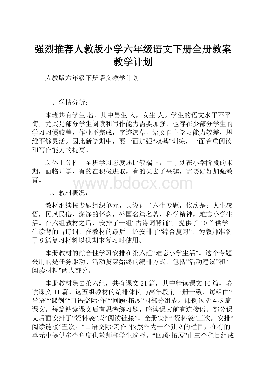 强烈推荐人教版小学六年级语文下册全册教案教学计划.docx_第1页