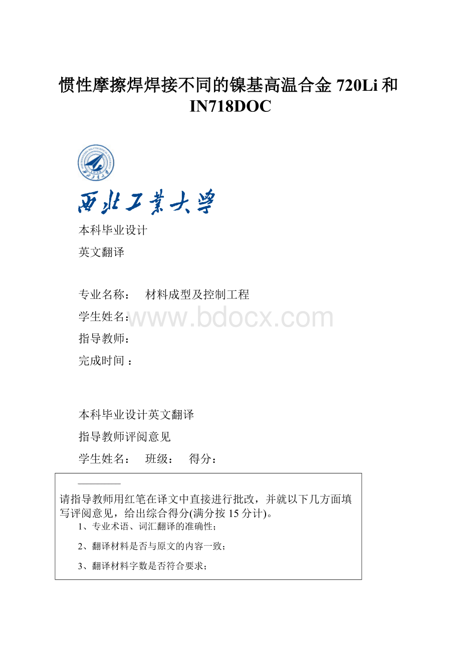 惯性摩擦焊焊接不同的镍基高温合金720Li和IN718DOC.docx