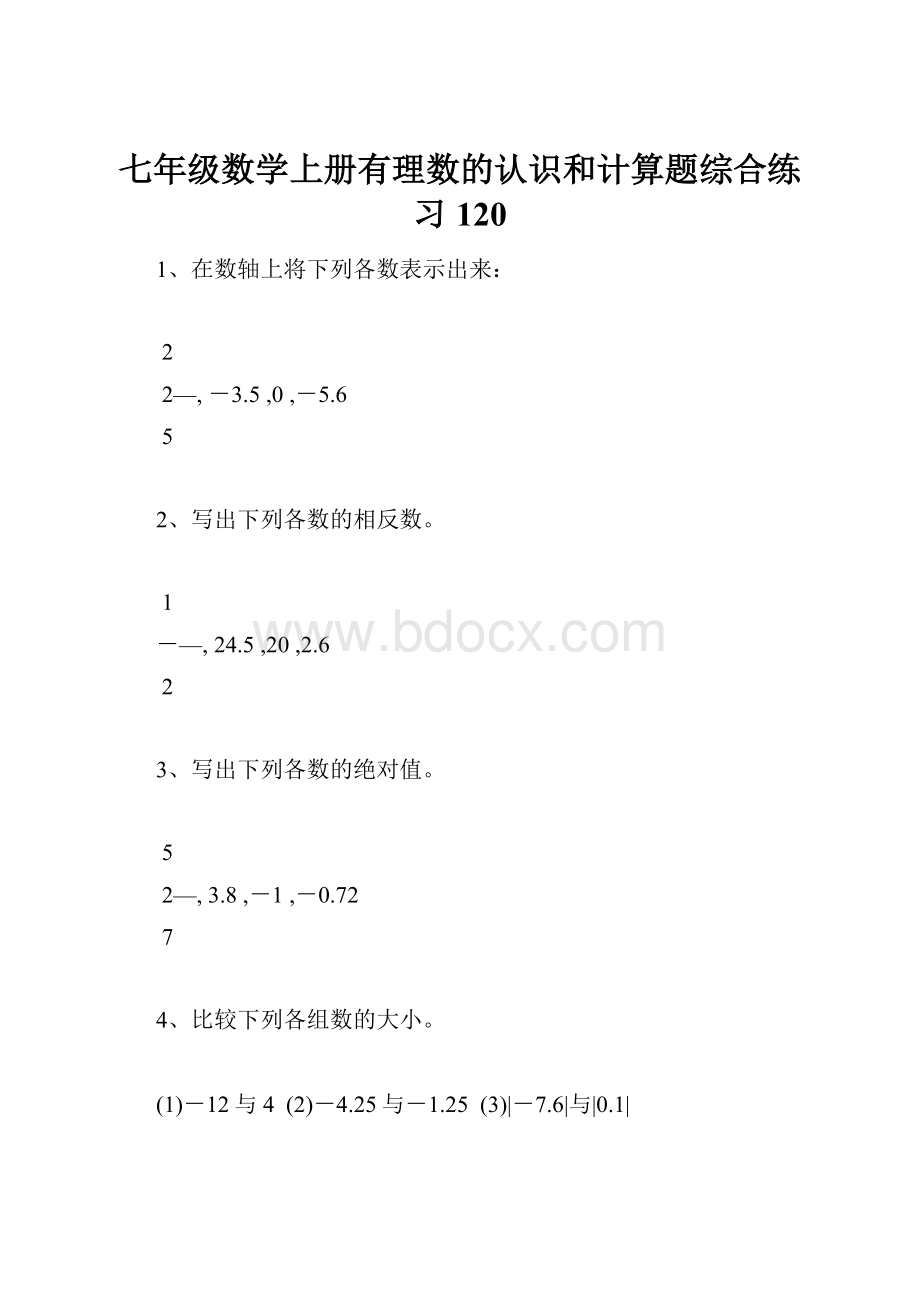 七年级数学上册有理数的认识和计算题综合练习120.docx