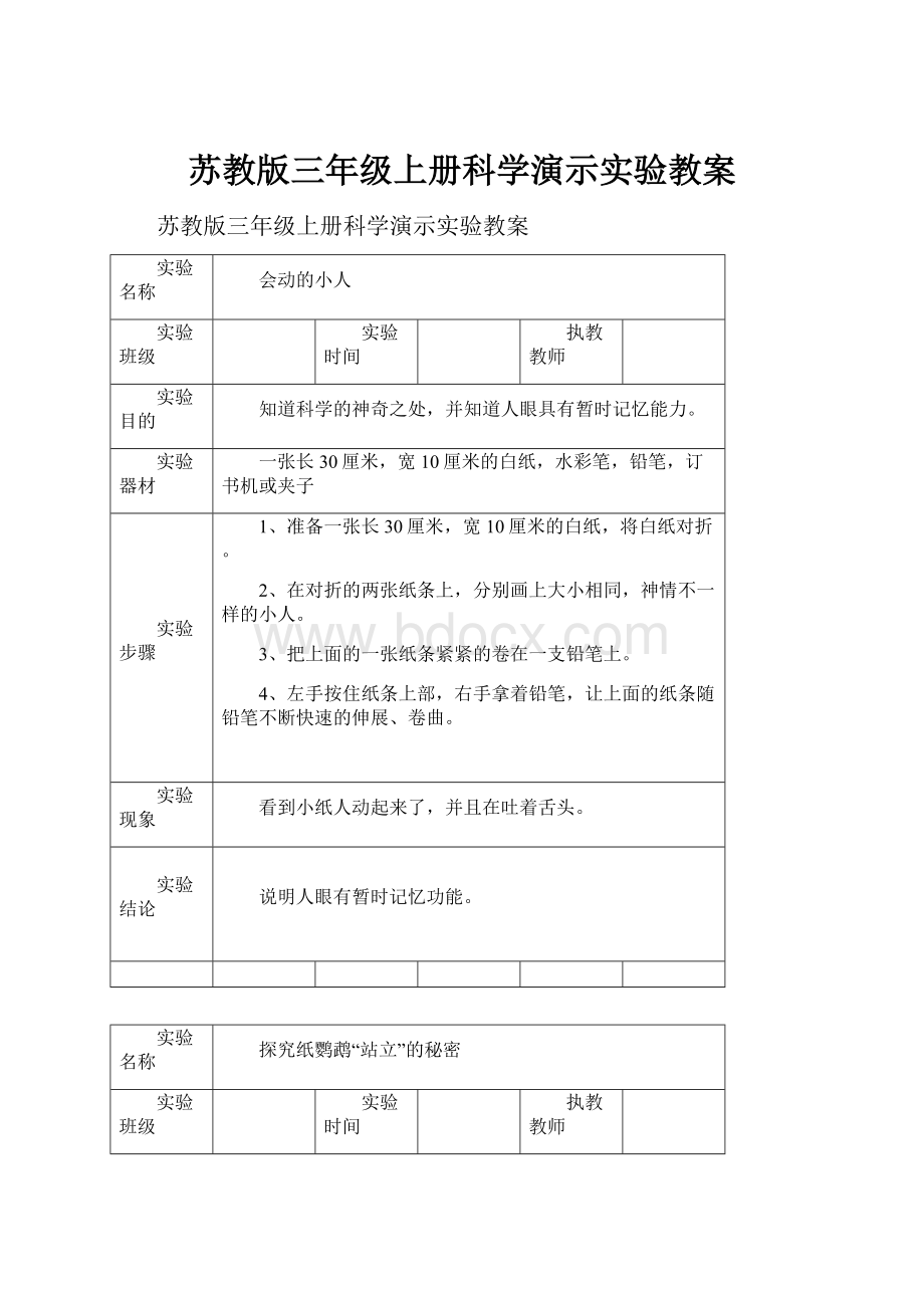 苏教版三年级上册科学演示实验教案.docx_第1页