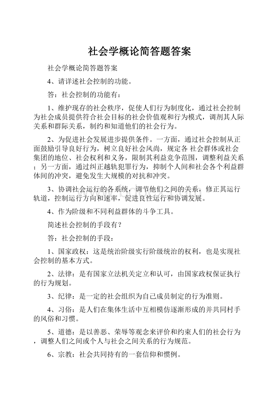 社会学概论简答题答案.docx