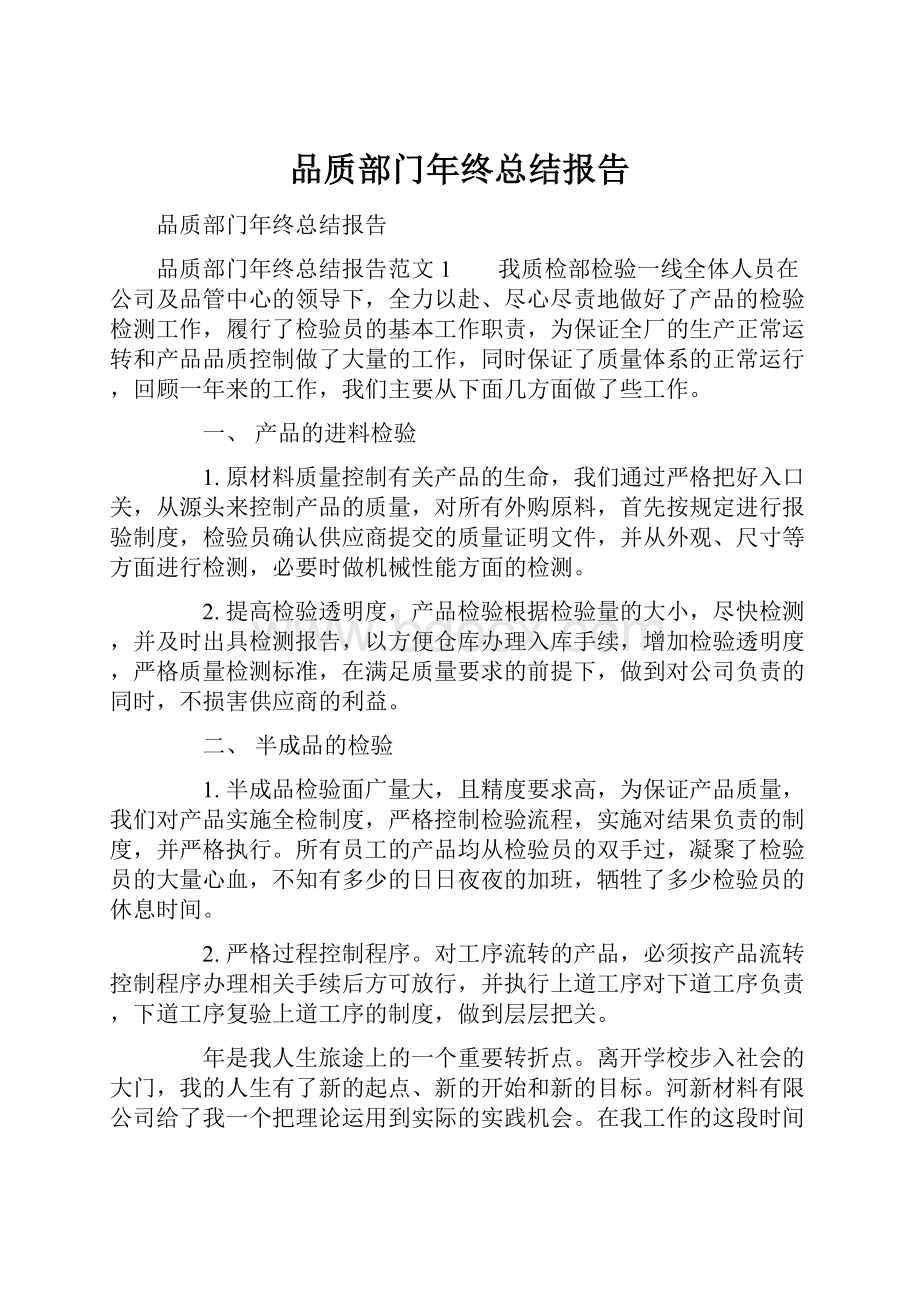 品质部门年终总结报告.docx