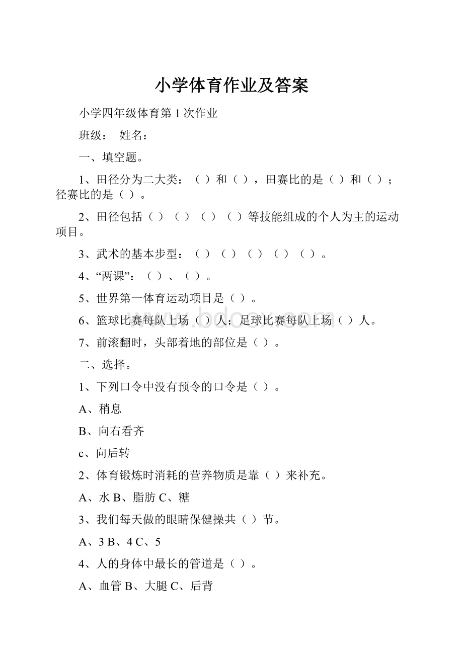 小学体育作业及答案.docx